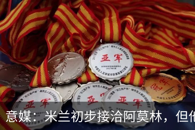 意媒：米兰初步接洽阿莫林，但他在曼联年薪800万欧 且仍在生效期